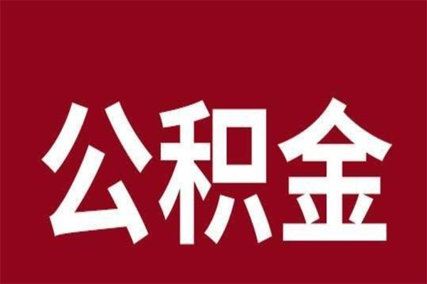 文山离职报告取公积金（离职提取公积金材料清单）