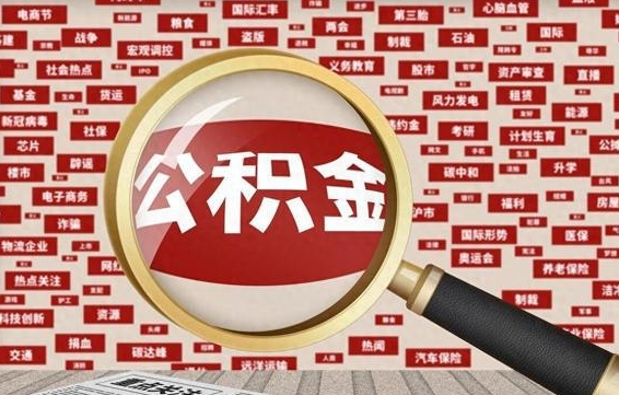 文山封存公积金如何取出来（封存的公积金提取条件）