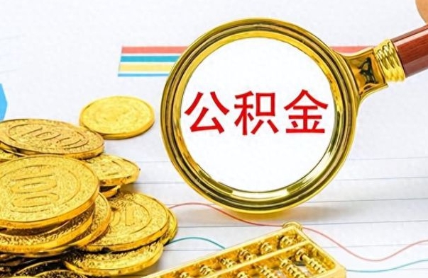 文山离职公积金离职后怎么取（离职后公积金怎么取出来?）